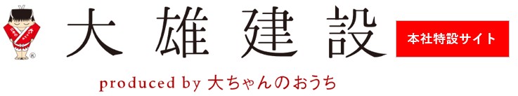 株式会社 大雄建設 本社特設サイト